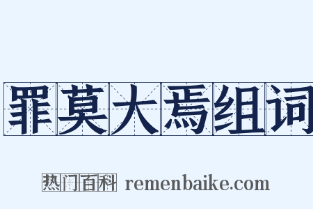 罪莫大焉组词是什么意思的图片